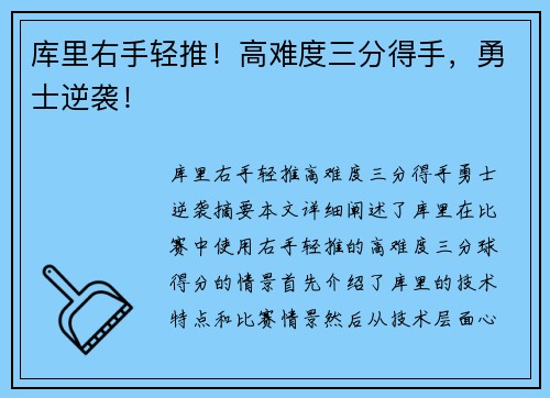 库里右手轻推！高难度三分得手，勇士逆袭！