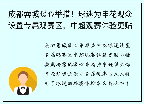 成都蓉城暖心举措！球迷为申花观众设置专属观赛区，中超观赛体验更贴心