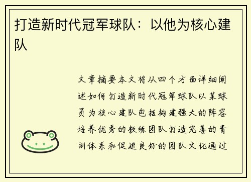 打造新时代冠军球队：以他为核心建队