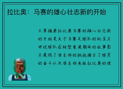 拉比奥：马赛的雄心壮志新的开始