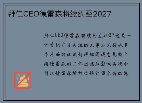 拜仁CEO德雷森将续约至2027