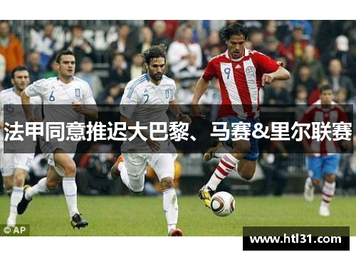 法甲同意推迟大巴黎、马赛&里尔联赛