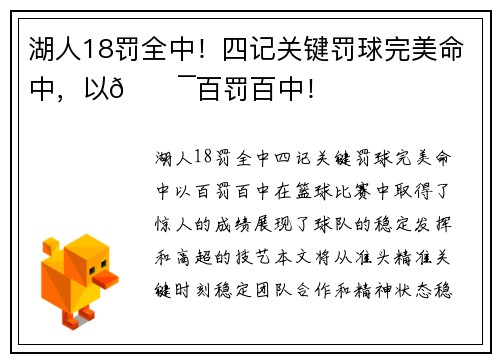 湖人18罚全中！四记关键罚球完美命中，以🎯百罚百中！