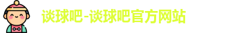 谈球吧